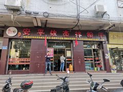 -安平依杰拌粉干(大同店)