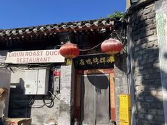 -利群烤鸭店(前门店)