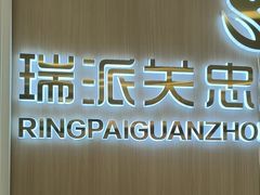 -瑞派·关忠动物医院·猫专科·犬专科(三环新城店)