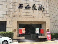 -西安饭庄·非遗陕菜(钟楼店)