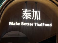 -BetterThai 泰加(苏州中心店)