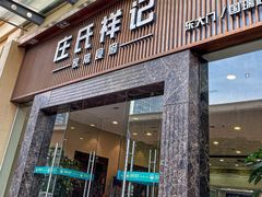 -庄氏祥记家常食府(国瑞建材家居博览中心店)