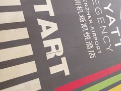 -深圳机场凯悦酒店