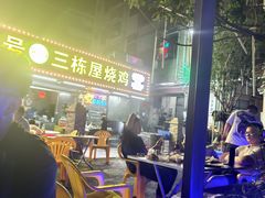 -三栋屋烧鸡