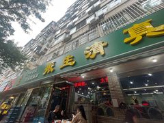 -振生清真饭店(永安道店)