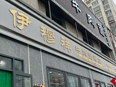 -伊穆祥牛肉面总店·清真