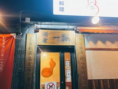 -酒肴一瓢·活贝料理·日本料理(三元桥·霄云路店)