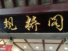 门面-观桥阁(锦溪店)