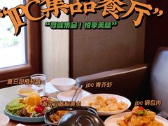 -集品堂·JPC餐厅(青年大街市府店)