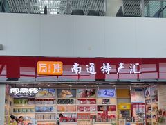 -南通兴东国际机场