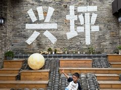 -61号餐吧(兴坪古镇漓江店)