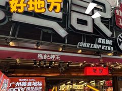 -熊记虾王·小龙虾(东晓南店)