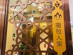 -撒拉花儿·新疆菜·清真(太阳宫店)