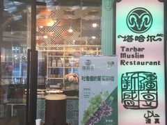 -塔哈尔·新疆盛宴(城西银泰店)