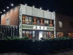 -老黑板筋(顺义总店)