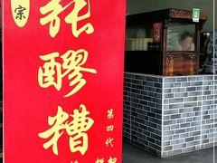 门面-张醪糟(街子店)
