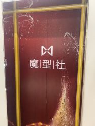 点击看大图 -魔型社烫染店