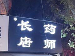 门面-长药唐师乐山油炸(石人直营店)