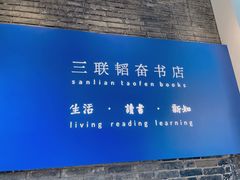 -三联韬奋书店(宽窄巷子店)