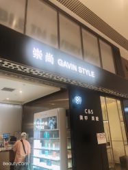 -崇尚GAVIN STYLE臻选