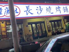 -隆康社长沙烧烤铺(桔园店)