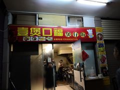 门面-壹煲口福煲仔饭(中山路店)