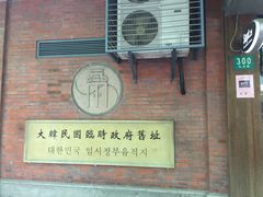 -大韩民国临时政府旧址