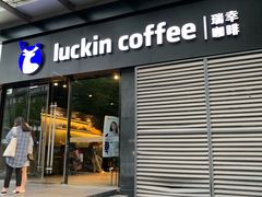 门面-瑞幸咖啡(新世界中心店)