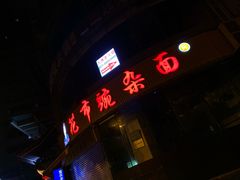 门面-花市豌杂面(民生路店)