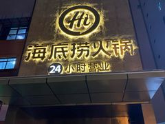门面-海底捞火锅(吴中路店)