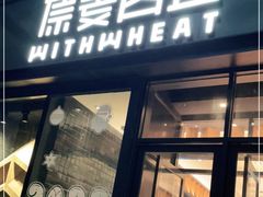 门面-原麦山丘(天虹店)