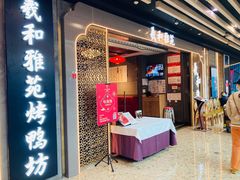 门面-羲和雅苑烤鸭坊(丰台万达店)