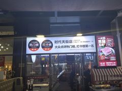 -松渡·鲜肉泥炉烤肉(时代天街店)