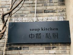 -汤厨(五道营店)