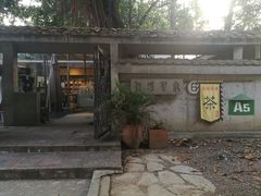 -广州市紫泥堂文化创意园景区