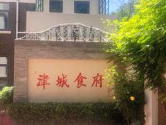门面-津城食府