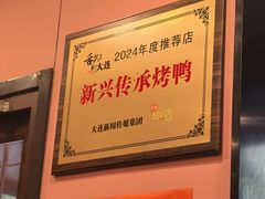 -新興传承烤鸭