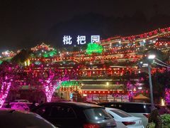 -枇杷园食为鲜火锅(南山店)
