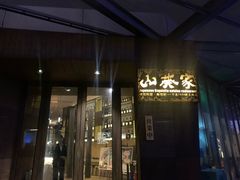 门面-山葵家·创意料理(宁波来福士店)