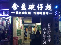 门面-食盈碗仔翅(星玺广场店)