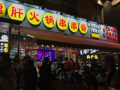 门面-钢管厂歆瑞源油卤串串香(春熙路太古里店)
