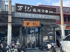 -万记麻辣烫国展总店