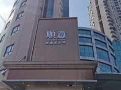 -顺意·顺德家乡菜(国际人才大厦店)