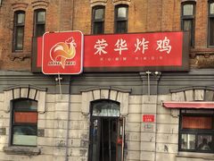 -荣华炸鸡(南四店)