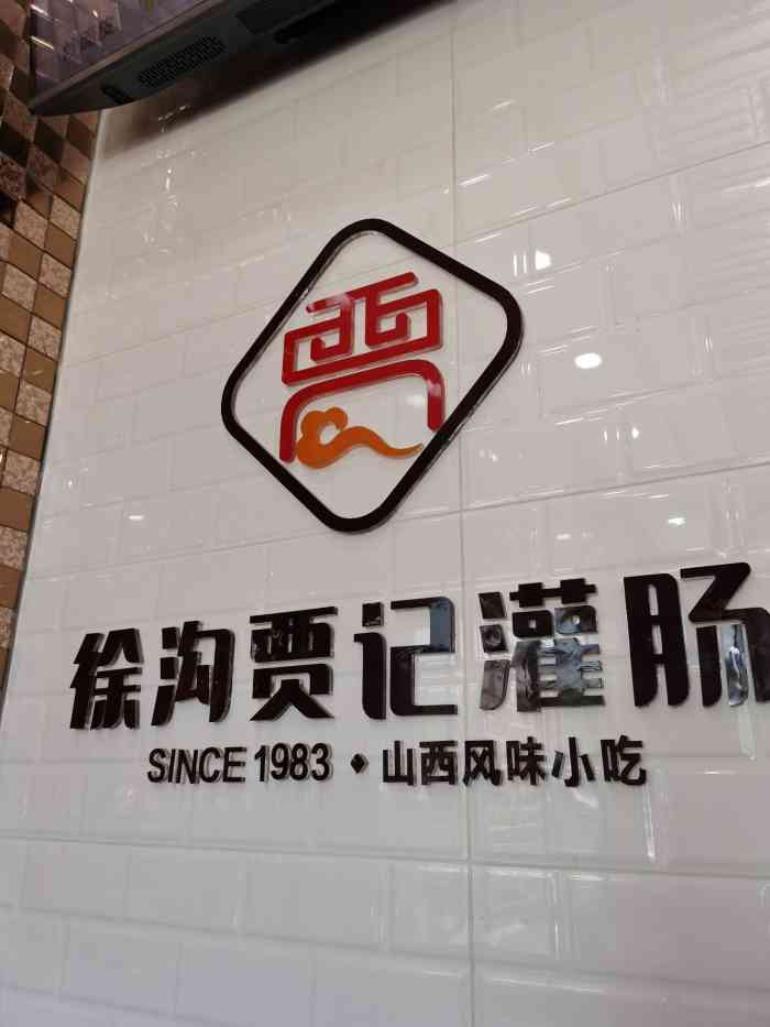 徐沟贾记灌肠-"经济实惠.服务态度好.值得品尝.希望把地.