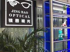 -鲸渝眼镜·浅目视光(春熙路店)