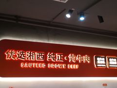 -韵味湘肴·小炒黄牛肉(五一广场店)