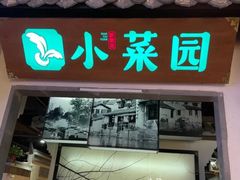 -小菜园新徽菜(南通永旺店)