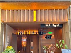 -BAR Signal·鸡尾酒酒吧