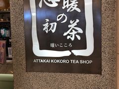 -恋暖初茶(万菱汇店)